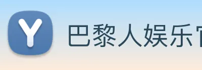 巴黎人娱乐官网 Logo